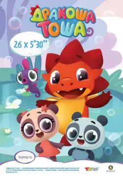Дракоша Тоша (2017) сериал мультфильм скачать через торрент в хорошем качестве