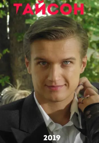 Тайсон (2019) сериал скачать через торрент в хорошем качестве