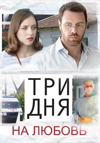 Три дня на любовь (2018) сериал скачать через торрент в хорошем качестве