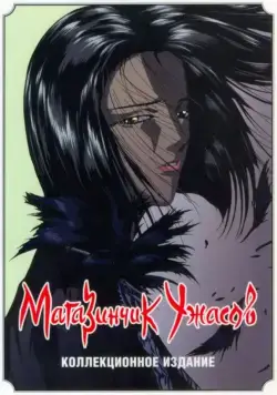 Магазинчик ужасов / Petto shoppu obu horazu (1999) сериаланиме скачать через торрент в хорошем качестве