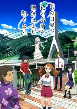 Невиданный цветок / Ano hi mita hana no namae o bokutachi wa mada shiranai. (2011) сериал мультфильм аниме скачать через торрент в хорошем качестве