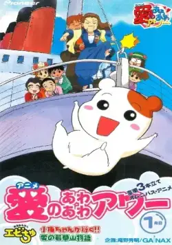 Домоправительница Эбитю / Oruchuban Ebichu (1999) сериал мультфильм аниме скачать через торрент в хорошем качестве