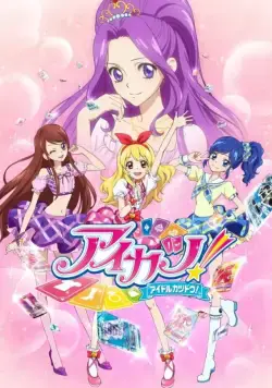 Постер: Айкацу! / Aikatsu! (2012)
