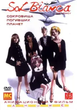 Сол Бьянка: Сокровища погибших планет / Sol Bianca: The Legacy (1999) сериаланиме скачать через торрент в хорошем качестве
