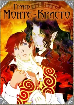 Граф Монте-Кристо / Gankutsu-ô (2004) сериаланиме скачать через торрент в хорошем качестве