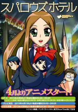 Воробьиный отель / Suparouzu hoteru (2013) сериаланиме скачать через торрент в хорошем качестве