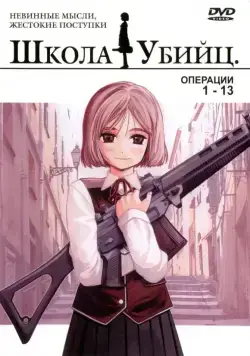 Школа убийц / Gunslinger Girl (2003) сериаланиме скачать через торрент в хорошем качестве