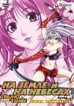 На земле и на небесах / Tenjho tenge (2004) сериаланиме скачать через торрент в хорошем качестве