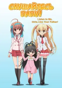 Слушайтесь папу! / Papa no Iu Koto o Kikinasai! (2012) сериал мультфильм аниме скачать через торрент в хорошем качестве