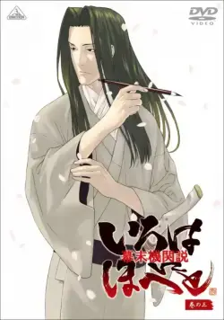 Борьба за власть времён бакумацу – никто не вечен / Bakumatsu kikansetsu irohanihoheto (2006) сериал скачать через торрент в хорошем качестве