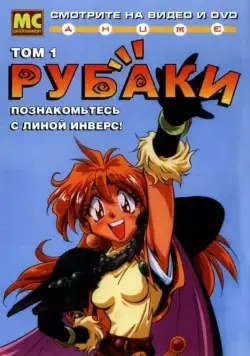 Рубаки / Sureiyâzu (1995) сериал мультфильм аниме скачать через торрент в хорошем качестве