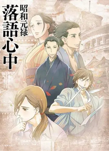 Сквозь эпохи: Узы ракуго / Shouwa Genroku Rakugo Shinjuu (2016) сериал мультфильм аниме скачать через торрент в хорошем качестве