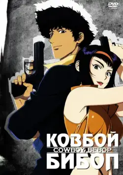 Ковбой Бибоп / Cowboy Bebop (1998) сериал мультфильм аниме скачать через торрент в хорошем качестве