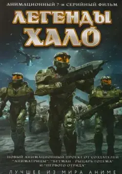 Легенды Halo / Halo Legends (2010) сериаланиме скачать через торрент в хорошем качестве