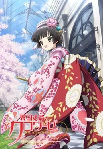 Перекрёстки в лабиринтах чужих городов / Ikoku Meiro no Croisée (2011) сериаланиме скачать через торрент в хорошем качестве