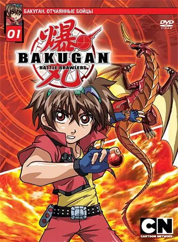 Бакуган. Отчаянные бойцы / Bakugan Battle Brawlers (2007) сериал мультфильм аниме скачать через торрент в хорошем качестве