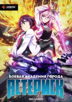 Боевая академия города Астериск / Gakusen toshi asterisk (2015) сериал мультфильм аниме скачать через торрент в хорошем качестве