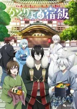 Повар небесной гостиницы / Kakuriyo no Yadomeshi (2018) сериал мультфильм аниме скачать через торрент в хорошем качестве