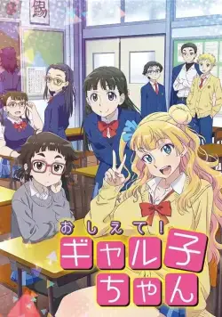 Ответь мне, Галко! / Oshiete! Galko-chan (2016) сериал мультфильм аниме скачать через торрент в хорошем качестве