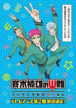 Ох, уж этот экстрасенс Сайки Кусуо! / Saiki Kusuo no Psi Nan (2016) сериал мультфильм аниме скачать через торрент в хорошем качестве
