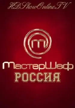 МастерШеф (2013) сериал скачать через торрент в хорошем качестве