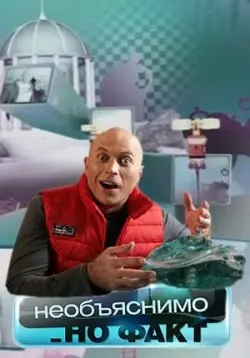 Необъяснимо, но факт (2005) сериал скачать через торрент в хорошем качестве