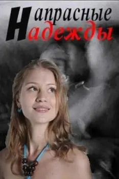 Напрасные надежды (2017) сериал скачать через торрент в хорошем качестве