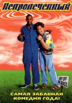 Непропеченный / Half Baked (1998) фильм скачать через торрент в хорошем качестве