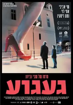 Тоска / Ga'agua (2017) фильм скачать через торрент в хорошем качестве