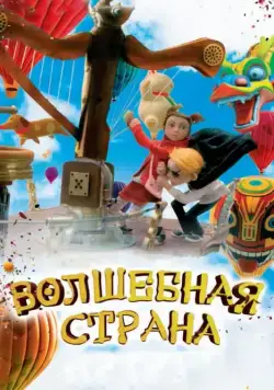 Волшебная страна / The Flying Machine (2011) мультфильм скачать через торрент в хорошем качестве