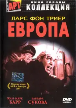 Европа / Europa (1991) фильм скачать через торрент в хорошем качестве