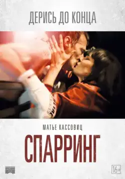 Спарринг / Sparring (2017) фильм скачать через торрент в хорошем качестве