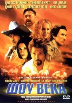 Шоу века / Masked and Anonymous (2003) фильм скачать через торрент в хорошем качестве