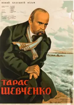 Тарас Шевченко (1951) фильм скачать через торрент в хорошем качестве