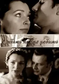 Любить нельзя забыть (2012) сериал скачать через торрент в хорошем качестве