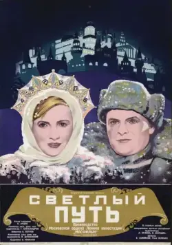 Светлый путь (1940) фильм скачать через торрент в хорошем качестве
