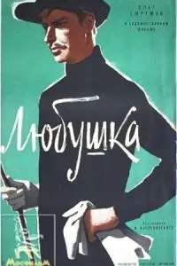 Любушка (1961) фильм скачать через торрент в хорошем качестве