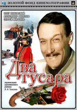 Два гусара (1984) фильм скачать через торрент в хорошем качестве