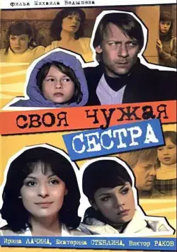 Своя чужая сестра (2006) сериал скачать через торрент в хорошем качестве