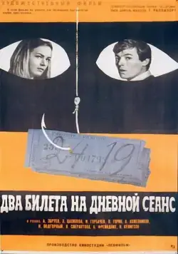 Два билета на дневной сеанс (1966) фильм скачать через торрент в хорошем качестве