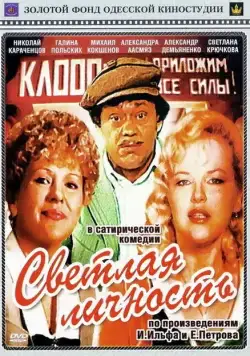 Светлая личность (1989) фильм скачать через торрент в хорошем качестве