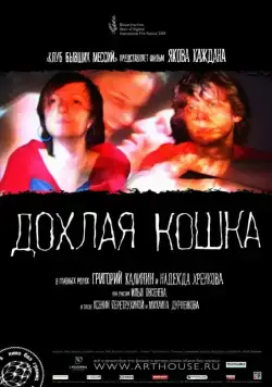 Дохлая кошка (2008) фильм скачать через торрент в хорошем качестве