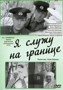 Я служу на границе / Ya sluzhu na granitse (1974) фильм скачать через торрент в хорошем качестве