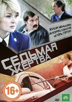 Седьмая жертва (2010) сериал скачать через торрент в хорошем качестве