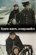 Будем ждать, возвращайся (1981) фильм скачать через торрент в хорошем качестве