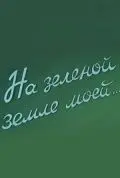На зеленой земле моей (1958) фильм скачать через торрент в хорошем качестве