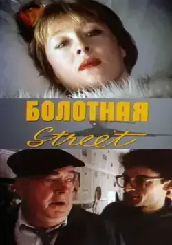 Болотная street, или Средство против секса (1991) фильм скачать через торрент в хорошем качестве