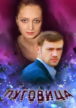 Скачать Пуговица (2008) фильм через торрент на русском