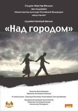 Над городом (2010) фильм скачать через торрент в хорошем качестве