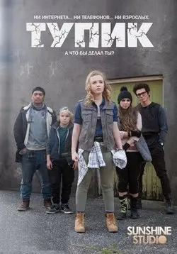 Тупик / The Cul De Sac (2016) сериал скачать через торрент в хорошем качестве